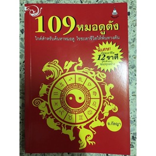 หนังสือ 109หมอดูดัง ไกด์สำหรับค้นหาหมอดู ไขชะตาชีวิตให้พ้นทางตัน