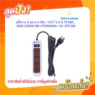 ปลั๊กราง 4 จุด ยาว 5M. / VCT 3 X 0.75 MM., MAX 2300W สีขาว ; TOSHINO / N1-375-5M(WH)