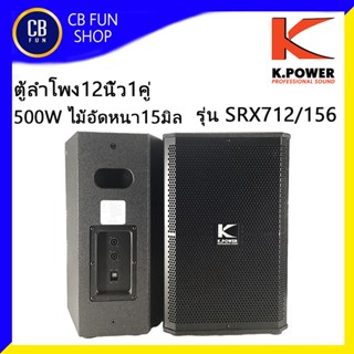 K-POWER รุ่น SRX712/156 ตู้ลำโพงตั้งพื้น12 นิ้ว1คู่ 500w RMS ไม้อัดแท้15มิลโครงปั๊ม สินค้าใหม่แกะกล่องทุกชิ้นของแท้100%