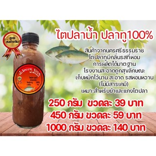 ไตปลาทู แบบนำ้ไม่ผสมแท้100%