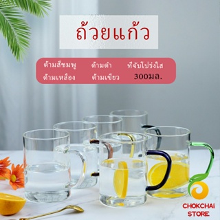 Chokchaistore ถ้วยแก้วมีหูจับสีสันสวยงาม ถ้วยชา แก้วบอโรซิลิเกต โปร่งใสและทนความร้อน  glass cup