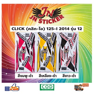 สติกเกอร์ CLICK คลิก 125-I 2014 รุ่น 12