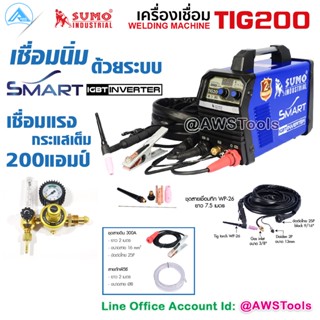 Sumo Tig 200 ตู้เชื่อม เครื่องเชื่อมทิก 200แอมป์ ฟรี เกจ์อาร์กอน+อุปกรณ์+ลวดเติม+ถุงมือ