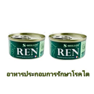 S-mellow REN อาหารแมว เอสเมลโล อาหารแมวโรคไต ขนาด 80 กรัม 2 กระป๋อง