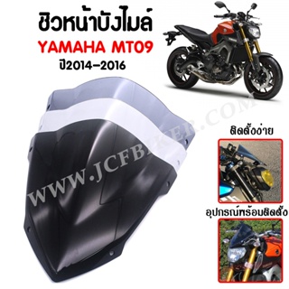 ชิวหน้า,บังไมล์,ชิวหน้าแต่งสำหรับ YAMAHA MT09 ปี 2014-2016 V1วัสดุโพลีคาร์บอเนต งานอย่างหนา ทนต่อแรงขีดข่วน