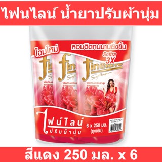 ไฟนไลน์ น้ำยาปรับผ้านุ่ม สูตรมาตรฐาน แดง 250 มล. x 6 (ไฟน์ไลน์ ปรับผ้านุ่ม ถุงเล็ก) รหัสสินค้า 138346