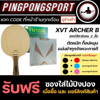 Pingpongsport ชุดไม้ปิงปองประกอบ Archer-B +ยางปิงปองบุก ท็อปหมุน แม่นยำ สองด้าน มีทั้ง สีพิเศษ และ ดำแดง