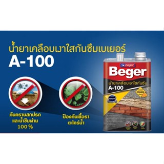 Beger A-100 Water Repellent Gloss น้ำยาเคลือบเงาใสกันซึม A100 เคลือบอิฐ หิน ผนังปูนขัดมัน ทนทานต่อน้ำ ความชื้น เบเยอร์