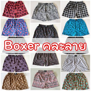 ✨ Boxer บ๊อกเซอร์คละลาย Free Size ผ้านิ่ม ✨