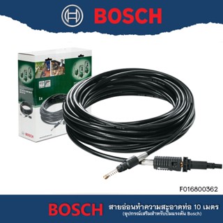 สายทำความสะอาดท่อความยาว10m. BOSCH #F016800362 อุปกรณ์เสริม