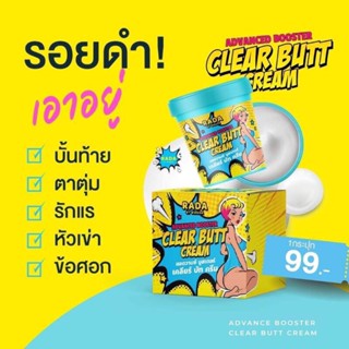 ￼(สุดคุ้ม50g.)ครีมก้นขาว RADA ADVANCED BOOSTERCLEAR BUTT CREAM แก้ดากดำ ผิวแตกลาย รักแร้ดำ ตุ่มหนังไก่