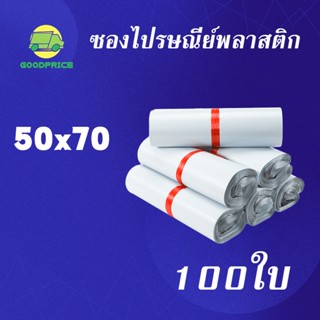 GP แพ็คละ 100ใบ สีขาว คุณภาพสูง ถุงไปรษณีย์ พลาสติก 50*70 ซ.ม ซองไปรษณีย์พลาสติก กันน้ำได้ ถงพัสดุ ถุงพัสดุแถบกาว