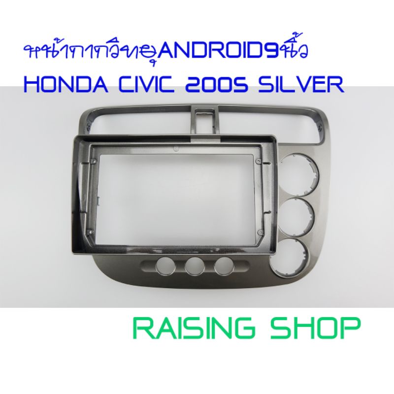หน้ากากวิทยุ Android 9 นิ้ว Honda Civic 2005 เอาไว้สำหรับใส่จอ Android 9 นิ้ว Honda Civic ปี 2005 ตรงรุ่นสีเงิน