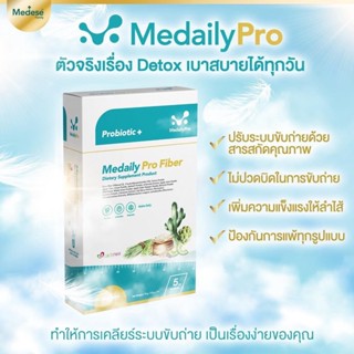 ของแท้ 💯 ผลิตภัณฑ์โดยแพทย์ Medaily Pro Fiber Medese ไฟเบอร์ช่วยขับถ่าย ลดไขมันในช่องท้อง ปรับสมดุลลำไส้ ล้างสารพิษในตับ