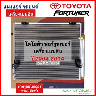 แผงแอร์ Toyota Fortuner 2004 - 2014 เครื่องเบนซิน (JT033) Toyota Fortuner 2004 มีไดเออร์มาพร้อมติดตั้ง แผงคอนเดนเซอร์