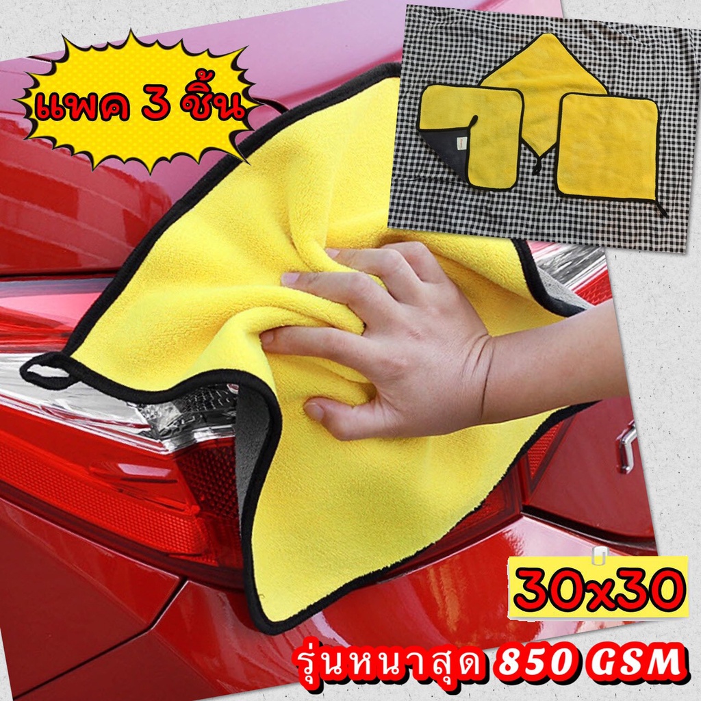 [แพคละ 3 ผืน]✔️ ผ้าไมโครไฟเบอร์ รุ่นยาว 60x30 ซม. หนาสุด 850 GSM Microfiber ผ้าเช็ดรถ ผ้าล้างรถ เกรดพรีเมี่ยม