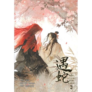 หนังสือ หนึ่งปรารถนาสามชาติภพ เล่ม 3 (เล่มจบ) ผู้แต่ง Su hen สนพ.CAIHONG หนังสือนิยายวาย นิยายยูริ #BooksOfLife