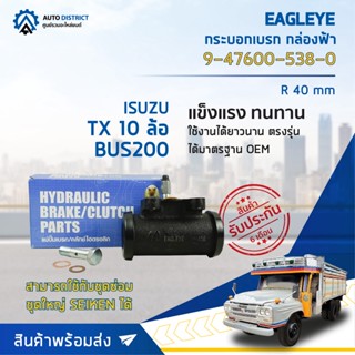 🚘 EAGLEYE กระบอกเบรก กล่องฟ้า 9-47600-538-0 ISUZU TX 10 ล้อ R 40 mm BUS200 จำนวน 1 ชิ้น