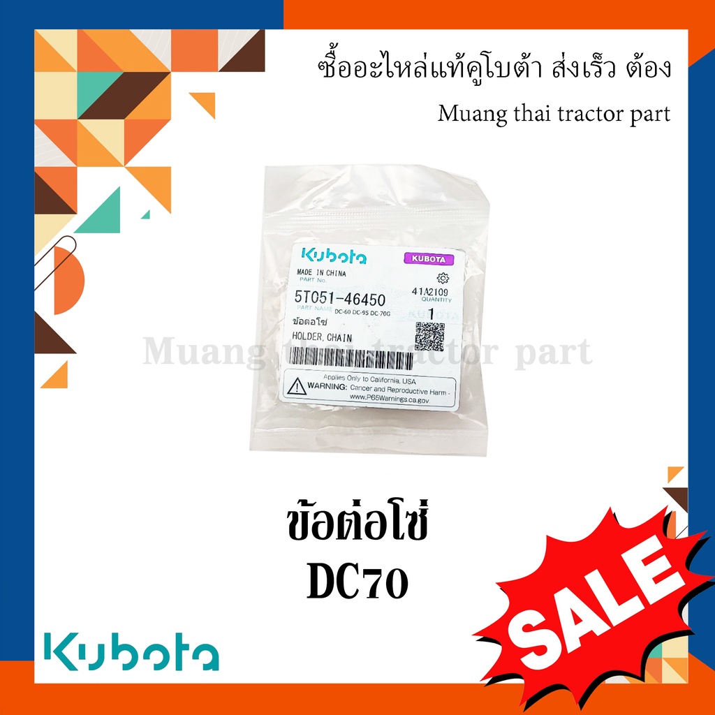 ข้อต่อโซ่ โซ่ขับชุดเก็บเกี่ยว รุ่น DC70   รถเกี่ยวข้าว Kubota 5T051-46450