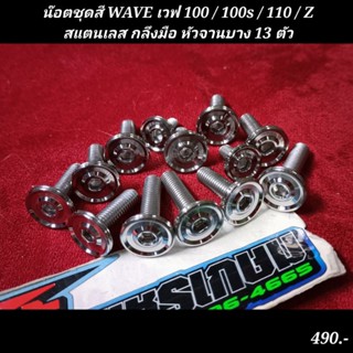 น๊อตชุดสี WAVE เวฟ 100 / 100s / 110 / Z สแตนเลส กลึงมือ หัวจานบาง 13 ตัว