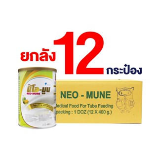 (ยกลัง) นีโอ-มูน NEO-MUNE กลิ่นวานิลลา ขนาด 400 กรัม อาหารทางการแพทย์ สำหรับผู้ป่วยที่ต้องการโปรตีนและพลังงานสูง