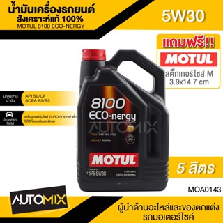 น้ำมันเครื่องรถยนต์สังเคราะห์แท้ 100% MOTUL 8100 ECO-NERGY 5W30 ขนาด 5 ลิตร เหมาะกับรถ อีโค่คาร์ ประหยัดน้ำมัน MOA0143