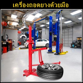 COD เครื่องถอดยางด้วยมือ เครื่องถอดยาง China Auto Motorcyc