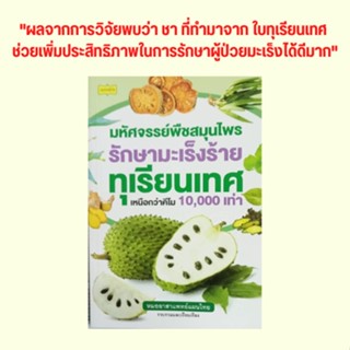 หนังสือสุขภาพ มหัศจรรย์พืชสมุนไพรรักษามะเร็งร้าย ทุเรียนเทศเหนือกว่าคีโม 10,000 เท่า : การใช้สมุนไพรทำยารักษาโรค