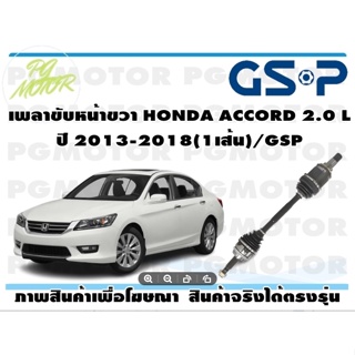 เพลาขับหน้าขวา HONDA ACCORD 2.0 L ปี 2013-2018(1เส้น)/GSP