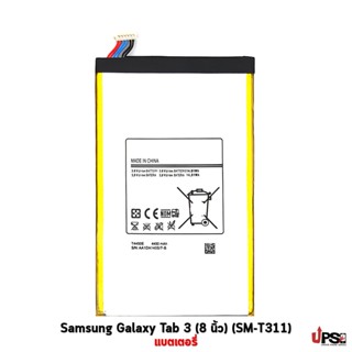 อะไหล่ แบตเตอรี่ Samsung Galaxy Tab 3 (8 นิ้ว)(SM-T311)