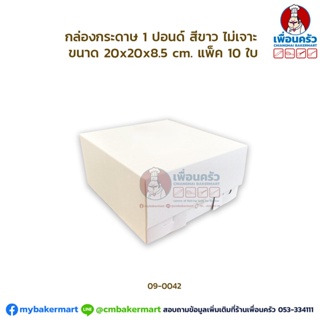 กล่องเค้กกระดาษ 1 ปอนด์ ไม่เจาะ สีขาว แพ็ค 10 ใบ (09-0042x10)