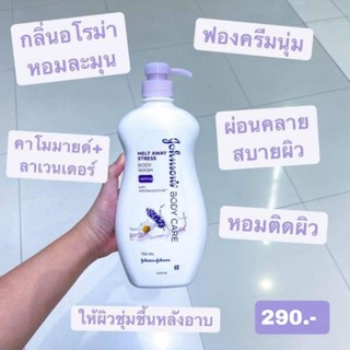 Johnsons Body Care ครีมอาบน้ำกลิ่นอโรม่าหอมละมุน คาโมมายล์+ลาเวนเดอร์ ฟองครีมนุ่ม ผ่อนคลาย สบายผิว หอมติดผิว 750ml.