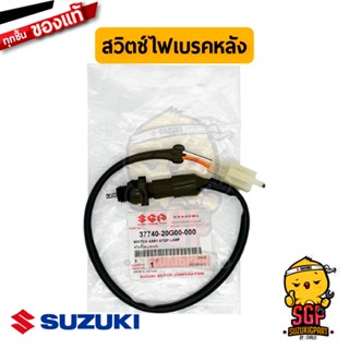 สวิตช์ไฟเบรคหลัง SWITCH ASSY, STOP LAMP แท้ Suzuki ALL