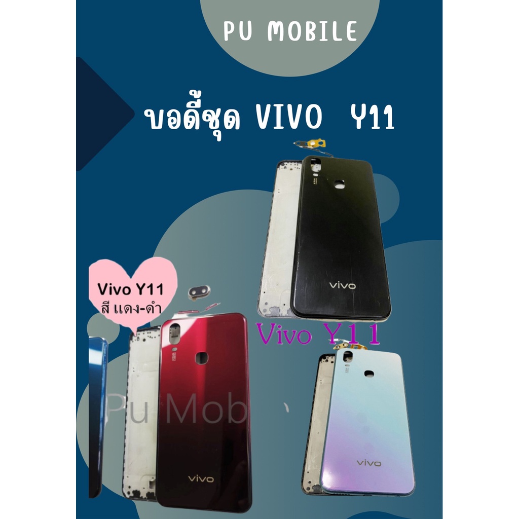 บอดี้ Vivo Y11 แกนกลาง+ปุ่มข้าง+เลนกล้อง ฟรีชุดไขควงครบชุด+แหวนติดมือถือ อะไหล่คุณภาพดี Pu mobile