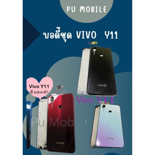 บอดี้ Vivo Y11  แกนกลาง+ปุ่มข้าง+เลนกล้อง ฟรีชุดไขควงครบชุด+แหวนติดมือถือ อะไหล่คุณภาพดี Pu mobile