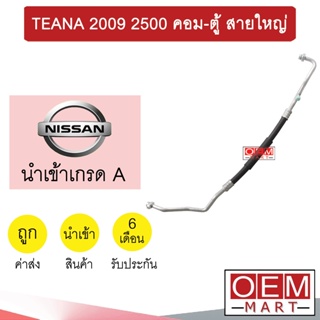 ท่อแอร์ นิสสัน เทียน่า 2009 2.5 คอม-ตู้ สายใหญ่ สายแอร์ สายแป๊ป ท่อน้ำยาแอร์ TEANA 2500 K452 T452 888