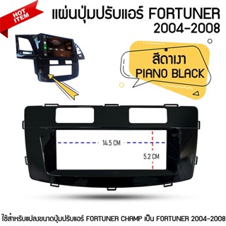 แผ่นปุ่มปรับแอร์ TOYOTA FORTUNER จอแอนดรอยด์ ตรงรุ่น FORTUNER 2004-2008 สีดำเงา PIANO BLACK