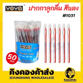 YOYA 1031 ปากกาลูกลื่น ปากกา สีแดง ขนาด 0.5 mm. บรรจุ 50 ด้าม