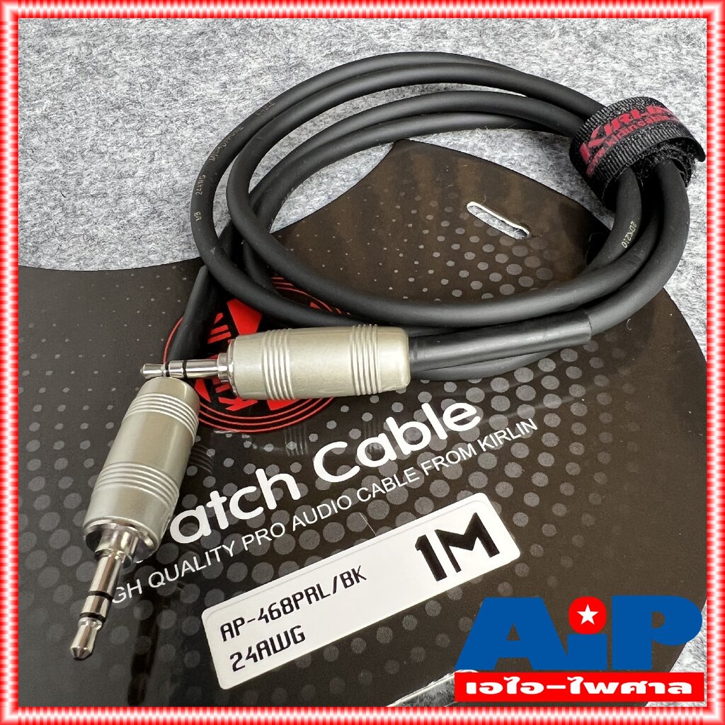 1เมตร KIRLIN AP-468PRL สาย TR-ST หัวท้าย สายสัญญาณ สำเร็จรูป AP468PRL AP 468 PRL AP468 เอไอ-ไพศาล