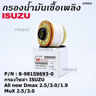 *****ราคาพิเศษ***ISUZU กรองโซล่า D-MAX ALL NEW,1.9 Blue Power ปี2012-2019 รหัส.8-98159693-0( มาตฐาน OEM)