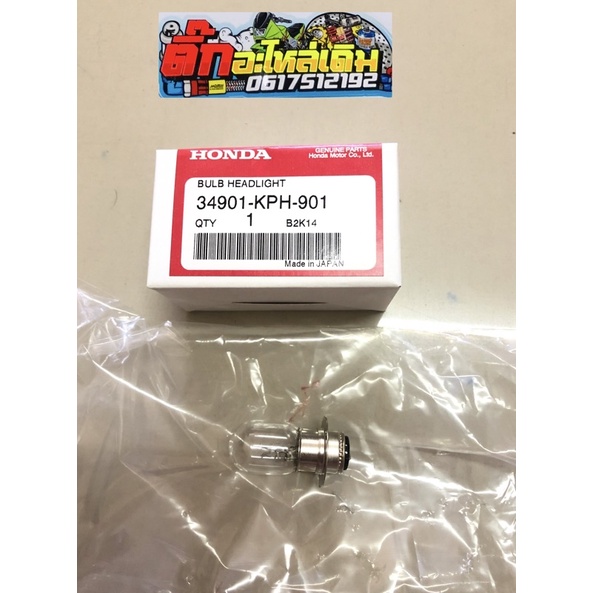 หลอดไฟหน้าเวฟ125S/R/บังลม/Hondaทุกรุ่นแท้ศูนย์ 🔹34901-KPH-901 901 (12V30/30W)