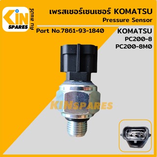 เซนเซอร์ เพรสเชอร์เซ็นเซอร์ โคมัตสุ KOMATSU PC200-8/200-8M0 [7861-93-1840] สวิตช์แรงดัน อะไหล่รถขุด แมคโคร แบคโฮ