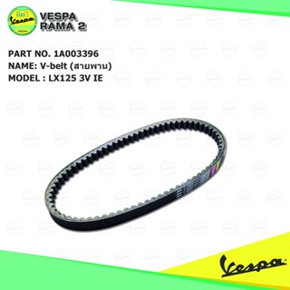 [1A003396] สายพาน VESPA  สำหรับ รุ่น Sprint 125, Primavera 125, S125, Lx125 ของแท้