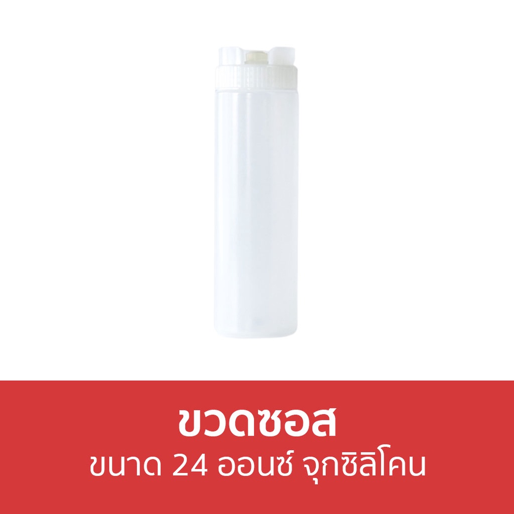 🔥แพ็ค3🔥 ขวดซอส Jasco ขนาด 24 ออนซ์ จุกซิลิโคน - ขวดบีบซอส