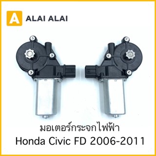 [C026] มอเตอร์กระจก Honda Civic FD 2006-2011