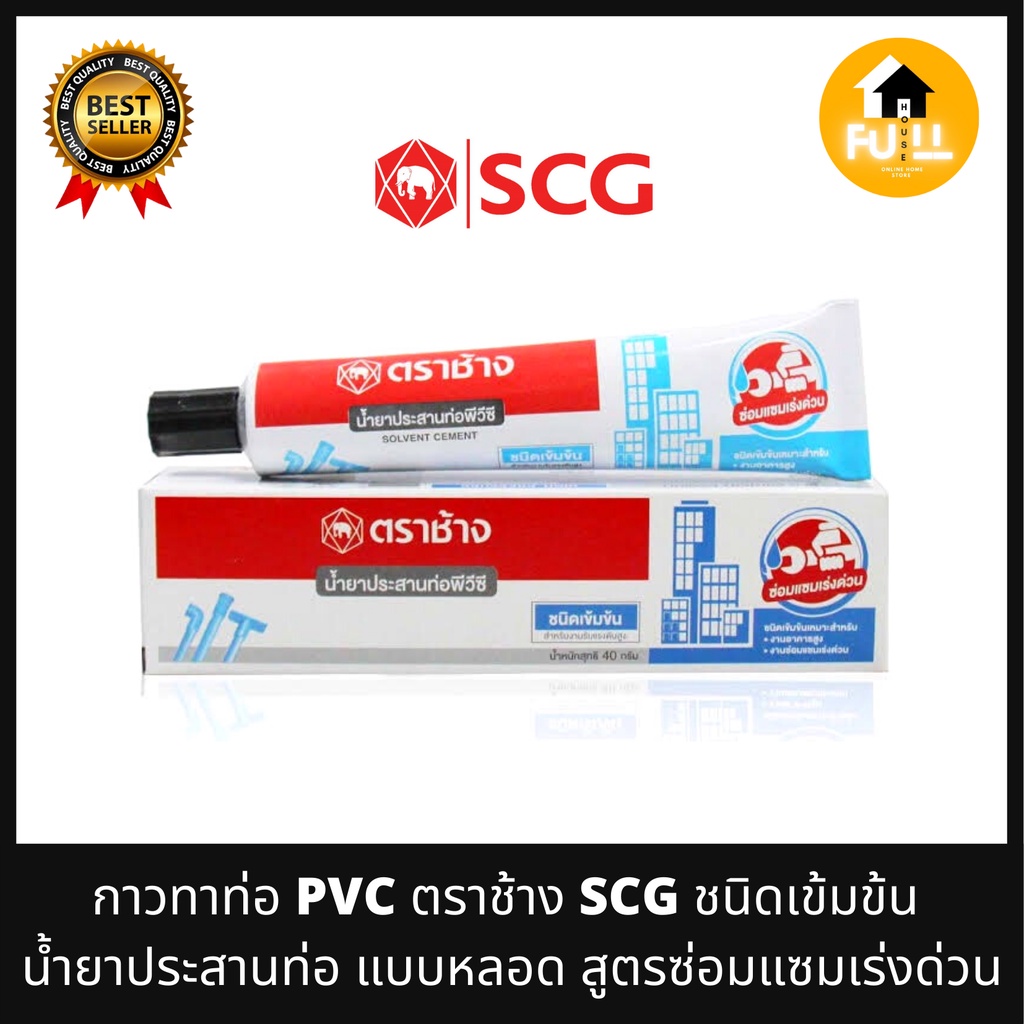 SCG กาวทาท่อ PVC ตราช้าง ชนิดเข้มข้น น้ำยาประสานท่อ สูตรซ่อมแซมเร่งด่วน รับแรงดันสูง มอก.1032-2534 มาตรฐานสากล