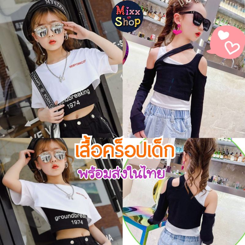 M0066 เสื้อครอปเด็ก เสื้อเอวลอยเด็กผู้หญิง ใส่เที่ยว ใส่เต้น น่ารักสไตล์เกาหลี มีทั้งแบบแขนสั้น แขนยาว