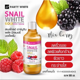 เซรั่มSnailWhiteบำรุงผิวกาย500ml