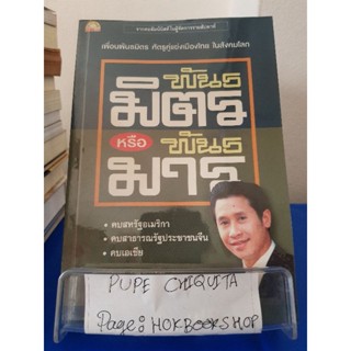 พันธมิตร หรือ พันธมาร / จักรภพ เพ็ญแข / หนังสือประวัติศาสตร์ / 29กย.