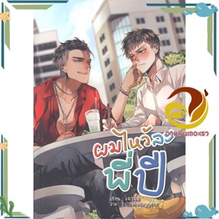 หนังสือ ผมไหว้ละพี่ปี หนังสือนิยายวาย,ยูริ Yaoi,Yuri ผู้แต่ง : เจาจื๊อ สนพ. Hermit Books เฮอร์มิ พร้อมส่ง